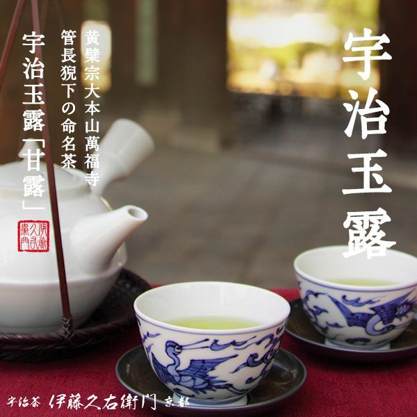 高級宇治玉露 甘露 80g袋入 § 宇治茶 茶葉 黄檗宗萬福寺管長命名茶