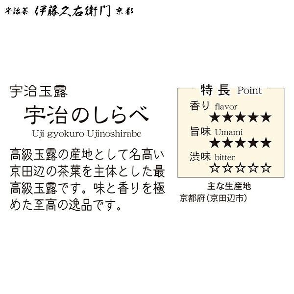 高級玉露 宇治のしらべ 40g袋入 § 091203 | 伊藤久右衛門 公式