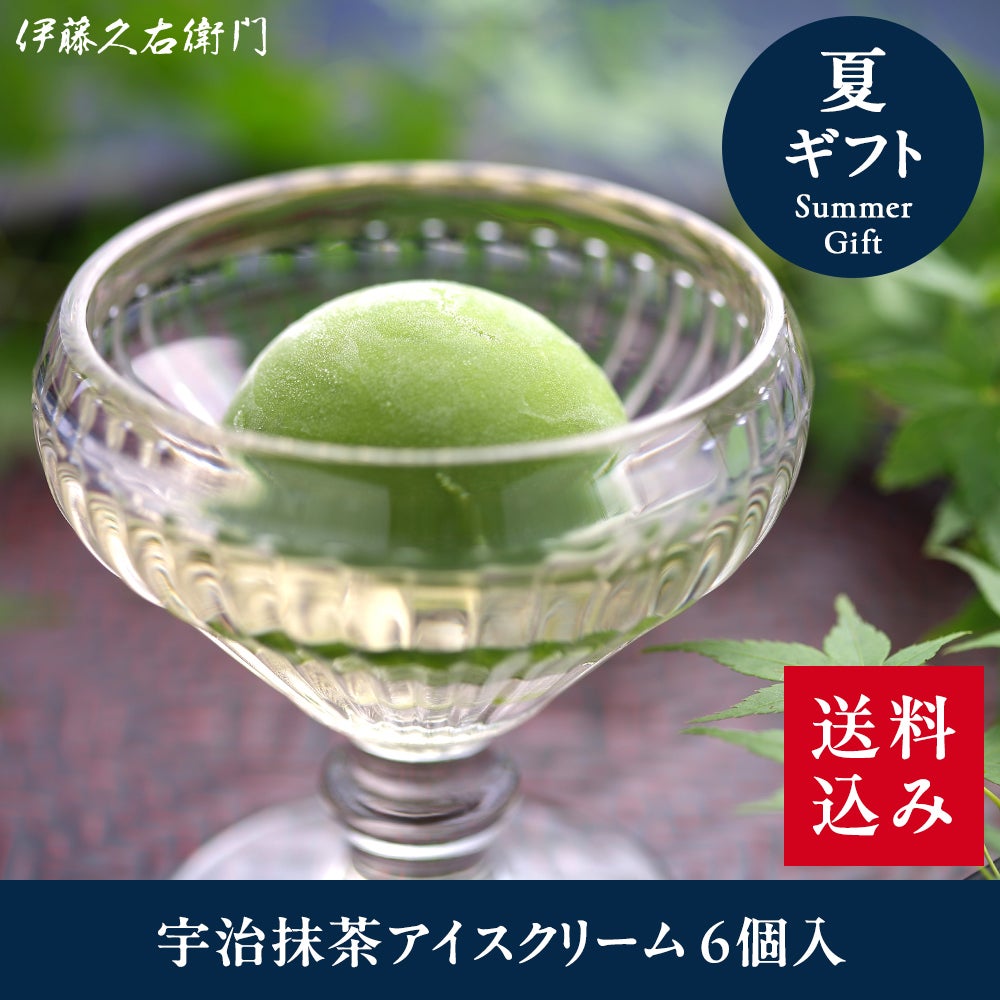 冷凍】宇治抹茶アイスクリーム 6個入【送料込み】 【他商品との同梱
