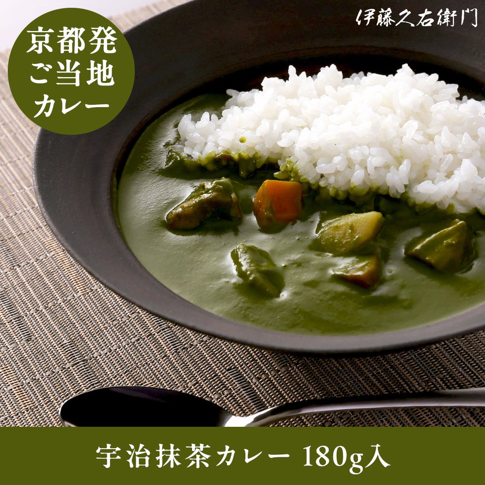 宇治抹茶カレー 180g入 1人前 § 【TBSテレビ「ラヴィット！」紹介