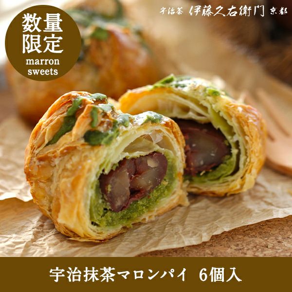 宇治抹茶マロンパイ 6個入【宇治菓子工房】 § 渋皮栗をまるごと一粒 栗