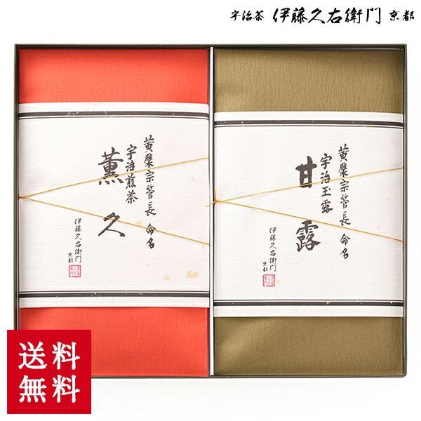 黄檗宗萬福寺管長命名茶 袋入銘茶セット E-A【宇治玉露甘露80g袋・宇治