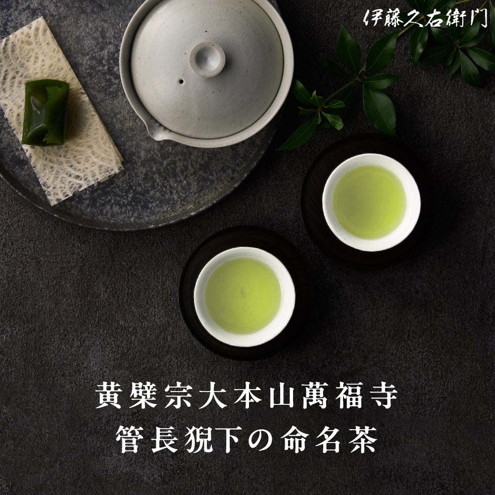 黄檗宗萬福寺管長命名茶 袋入銘茶セット E-A【宇治玉露甘露80g袋・宇治