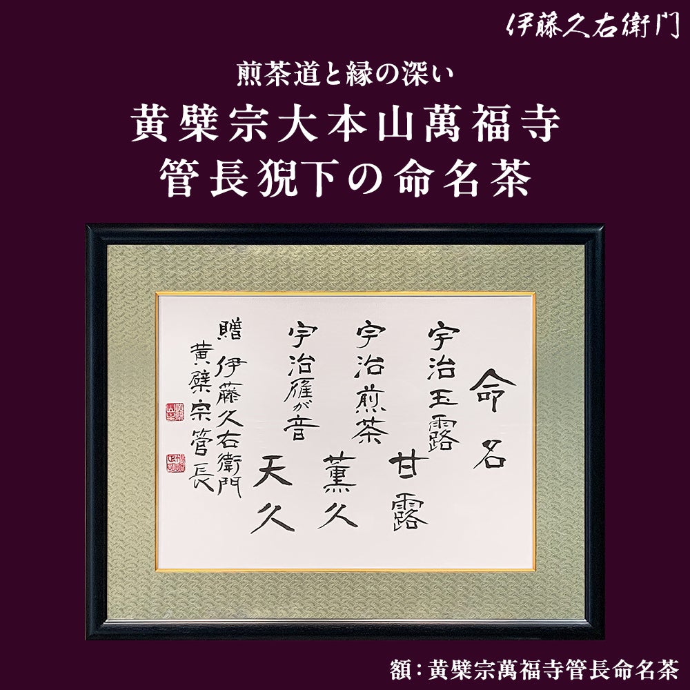 黄檗宗萬福寺管長命名茶 袋入銘茶セット E-A【宇治玉露甘露80g袋・宇治