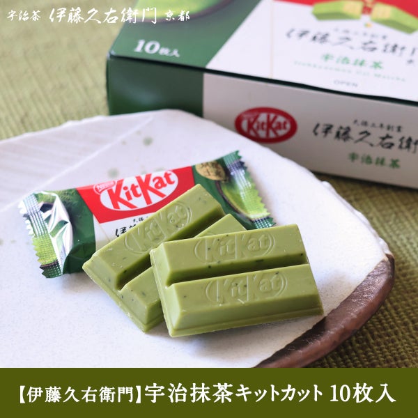 宇治抹茶キットカット 10枚入≪2026ホワイトデーギフト≫ § kitkat