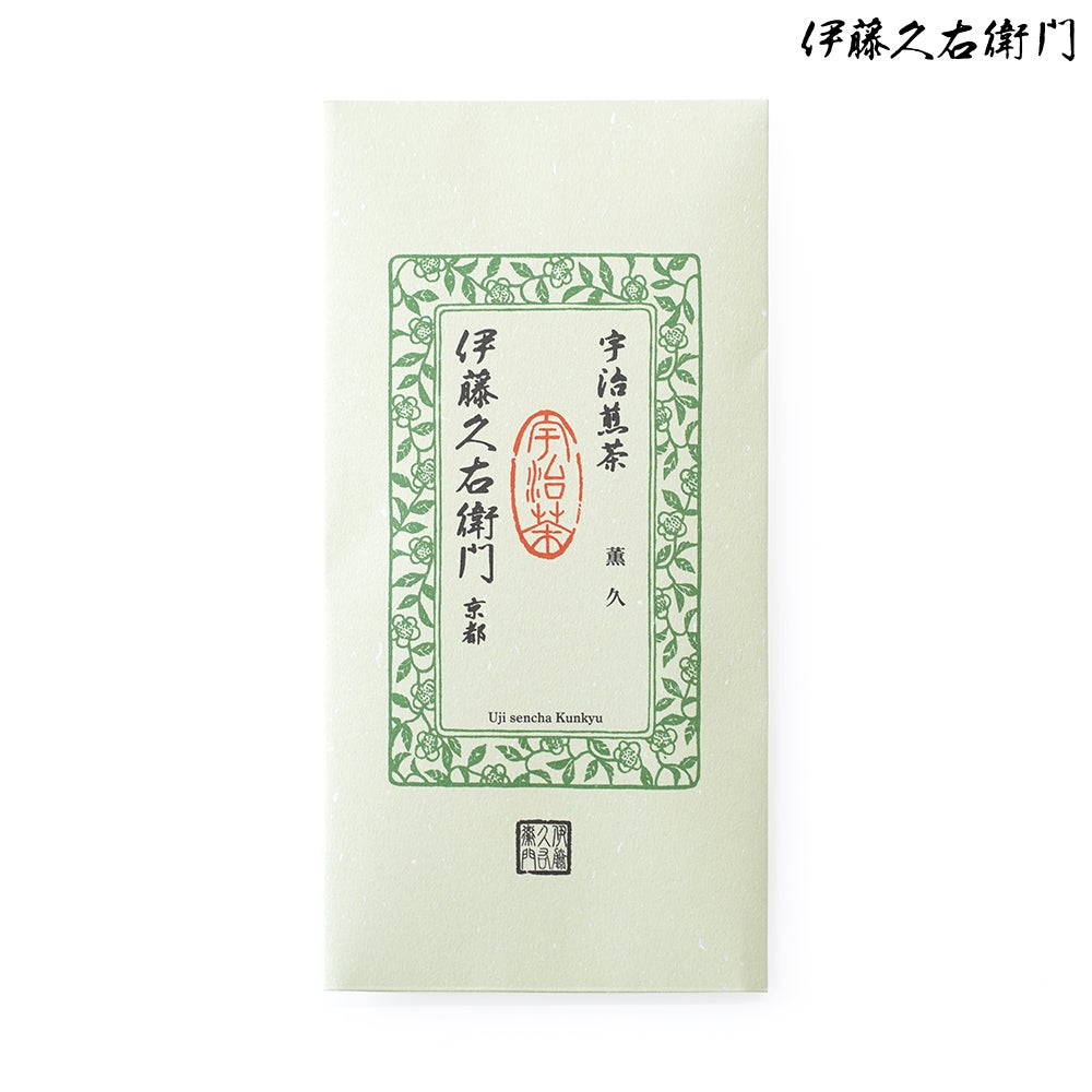 高級宇治煎茶 薫久 40g袋入 § くんきゅう 宇治茶 茶葉 黄檗宗萬福寺