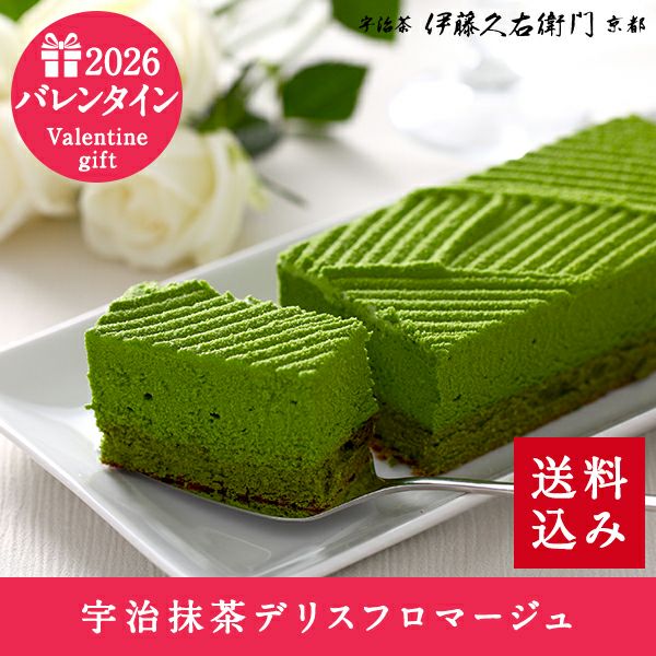 冷凍】宇治抹茶デリスフロマージュ≪2026バレンタインギフト≫【送料