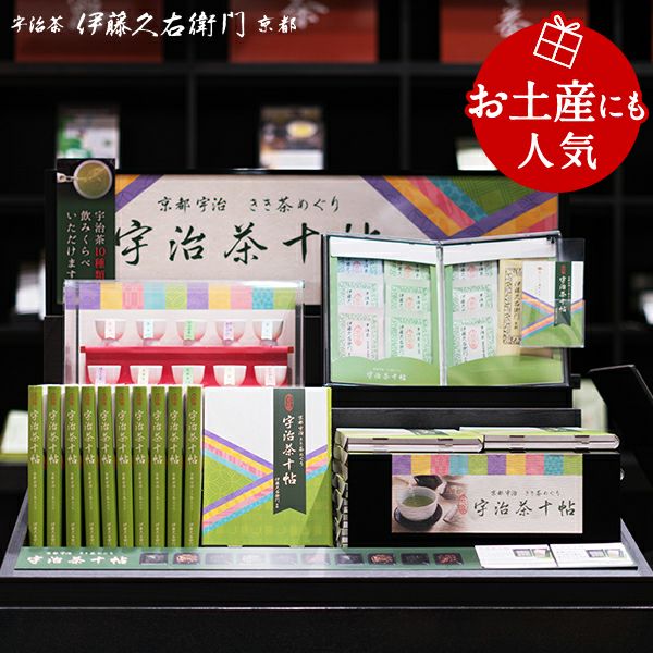 宇治茶十種セット 伊藤久右衛門のお茶をまとめてお試し § 煎茶 玉露