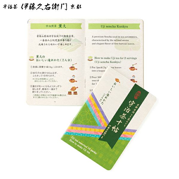 宇治茶十種セット 伊藤久右衛門のお茶をまとめてお試し § 煎茶 玉露