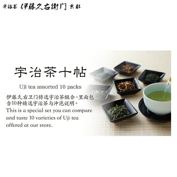 宇治茶十種セット 伊藤久右衛門のお茶をまとめてお試し § 煎茶 玉露