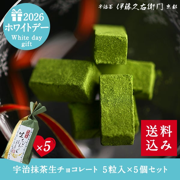 宇治抹茶生チョコレート 5粒入×5個セット≪2026ホワイトデーギフト