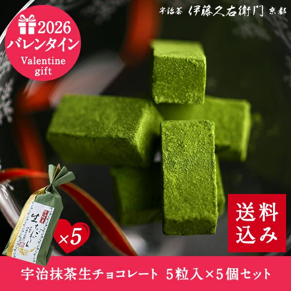 宇治抹茶生チョコレート 5粒入×5個セット≪2026ホワイトデーギフト
