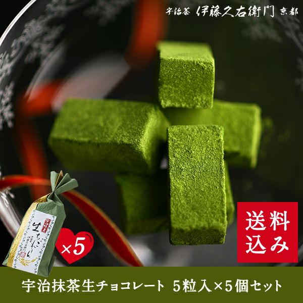 宇治抹茶生チョコレート 5粒入×5個セット【翌日お届け可】【送料込み