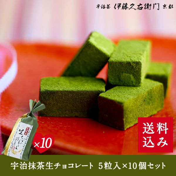 宇治抹茶生チョコレート 5粒入×10個セット≪2026ホワイトデーギフト
