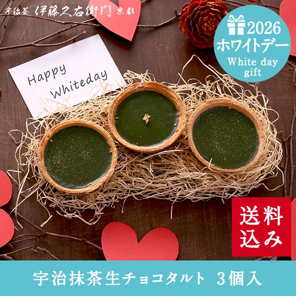 冷凍】宇治抹茶生チョコタルト 3個入≪2026バレンタインギフト≫【送料