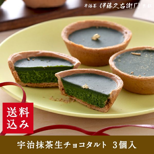 冷凍】宇治抹茶生チョコタルト 3個入≪2026バレンタインギフト≫【送料