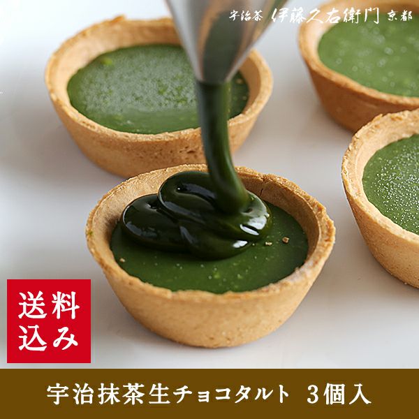 冷凍】宇治抹茶生チョコタルト 3個入≪2026バレンタインギフト≫【送料