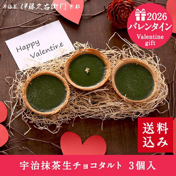 冷凍】宇治抹茶生チョコタルト 3個入≪2026バレンタインギフト≫【送料
