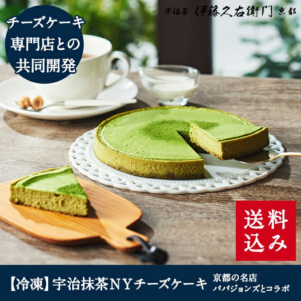 冷凍】宇治抹茶NYチーズケーキ【他商品との同梱不可】【送料込み