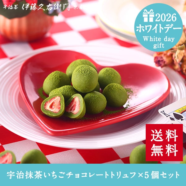 宇治抹茶いちごチョコレートトリュフ お茶苺さん×5個セット≪2026