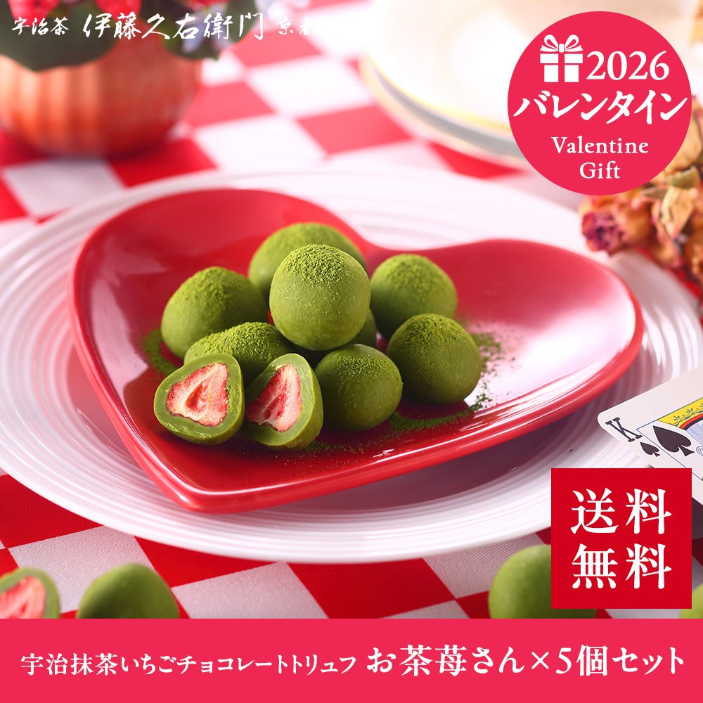 宇治抹茶いちごチョコレートトリュフ お茶苺さん×5個セット【翌日お