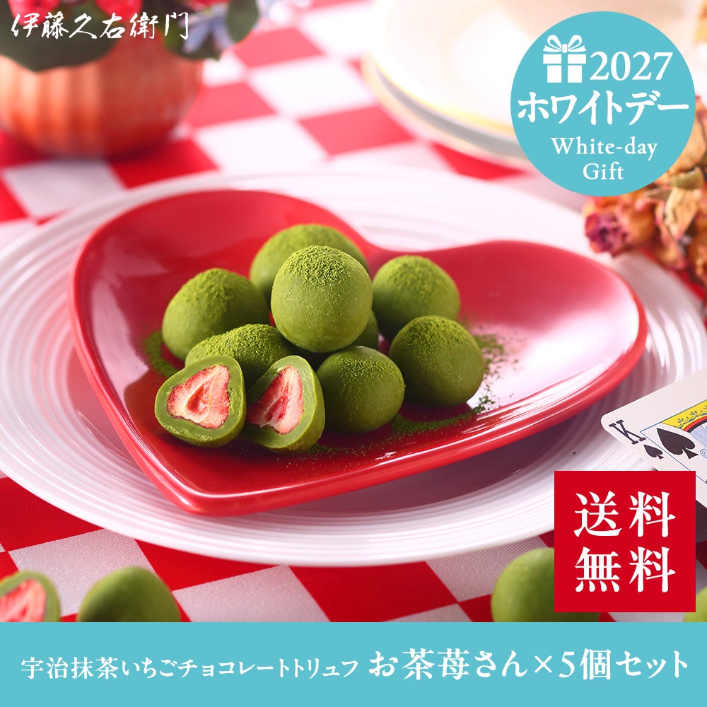 宇治抹茶いちごチョコレートトリュフ お茶苺さん×5個セット【翌日お