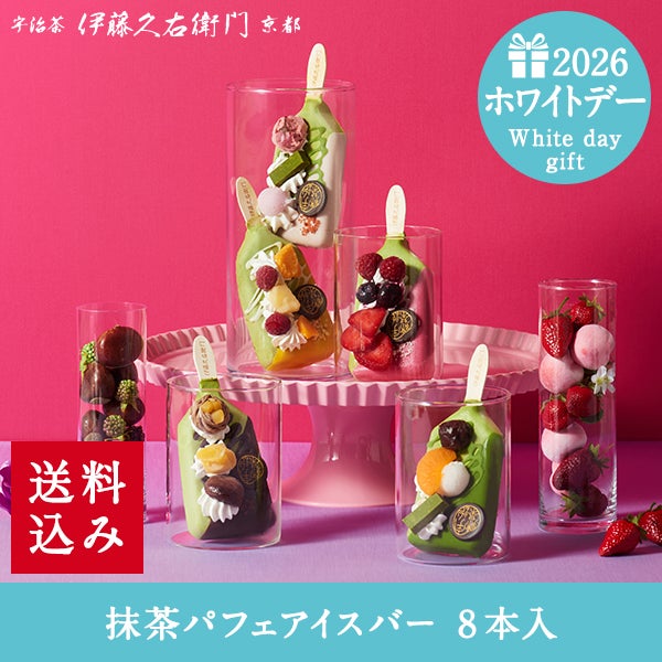 冷凍】抹茶パフェアイスバー 8本入≪2026ホワイトデーギフト≫【翌日お