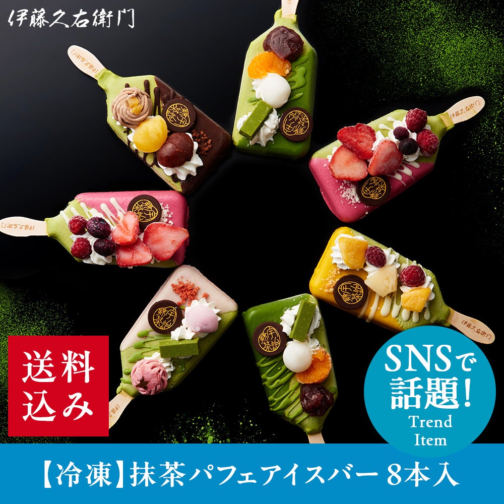 冷凍】抹茶パフェアイスバー 8本入【翌日お届け可】【送料込み】【他