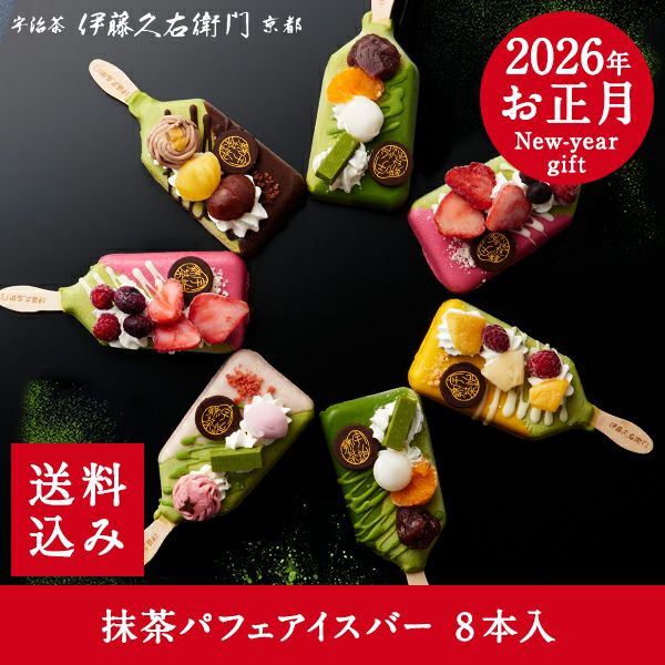冷凍】抹茶パフェアイスバー 8本入≪2026ホワイトデーギフト≫【翌日お
