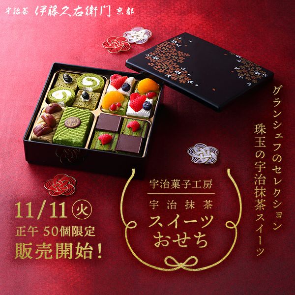 ご好評につき完売しました】【冷凍】宇治抹茶スイーツおせち2026【50個