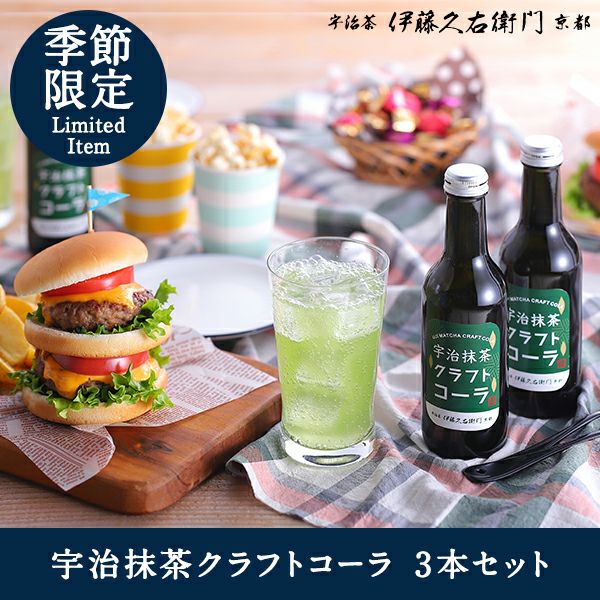 宇治抹茶クラフトコーラ 3本セット § 季節限定 数量限定 京都発