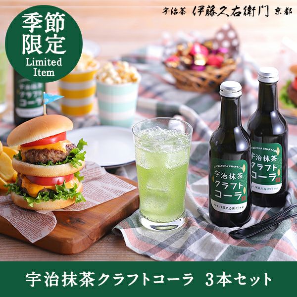 宇治抹茶クラフトコーラ 3本セット § 季節限定 数量限定 京都発