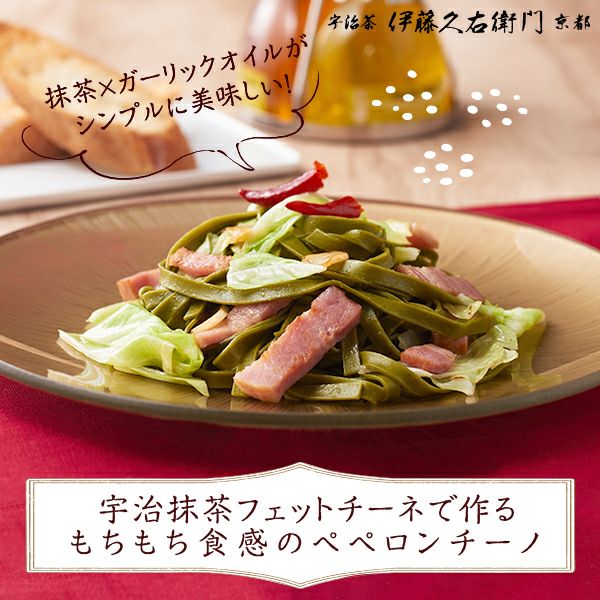 宇治抹茶フェットチーネ 180g 2人前 § 抹茶をパスタで味わう 京都 宇治 抹茶 パスタ デュラム小麦 090809 | 伊藤久右衛門 ...
