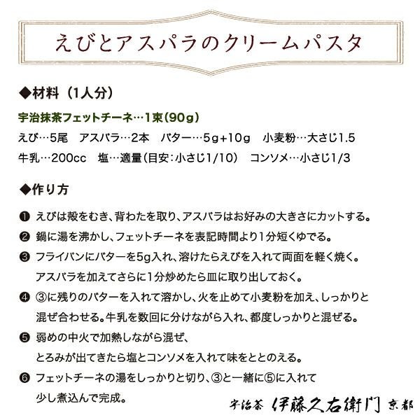 宇治抹茶フェットチーネ 180g 2人前 § 抹茶をパスタで味わう 京都 宇治 抹茶 パスタ デュラム小麦 090809 | 伊藤久右衛門 ...