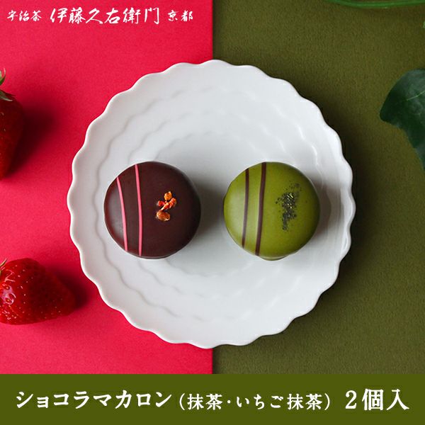 ショコラマカロン（抹茶・いちご抹茶）2個入≪2026バレンタインギフト