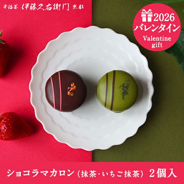 ショコラマカロン（抹茶・いちご抹茶）2個入≪2026ホワイトデーギフト