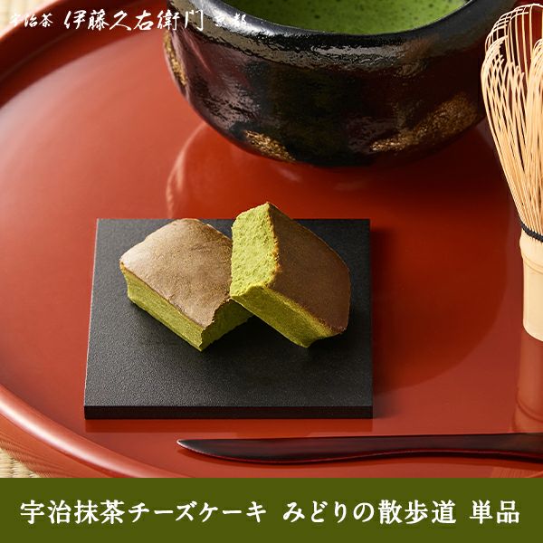 宇治抹茶チーズケーキ みどりの散歩道 単品 § 常温で持ち運び可能 焼き