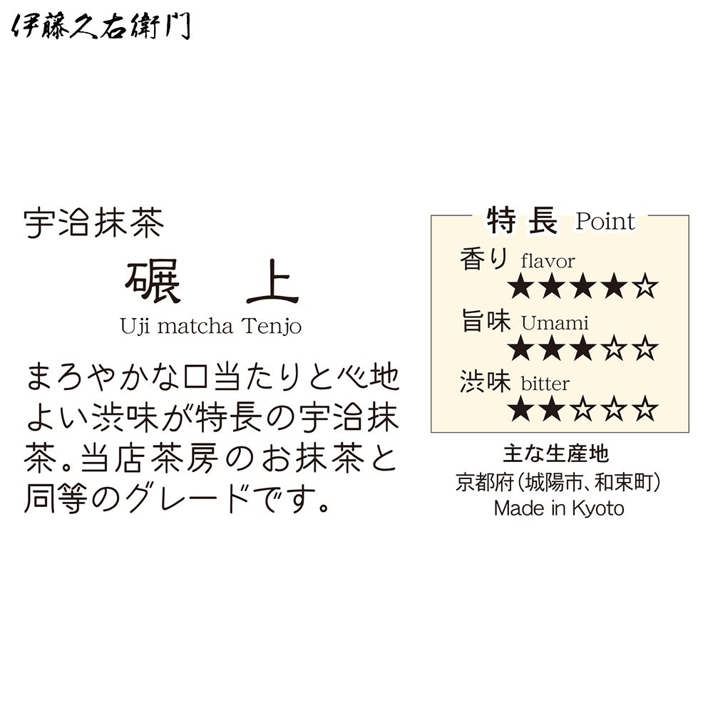 宇治抹茶 碾上 粉末 20g缶入 § てんじょう セレモニアルグレード