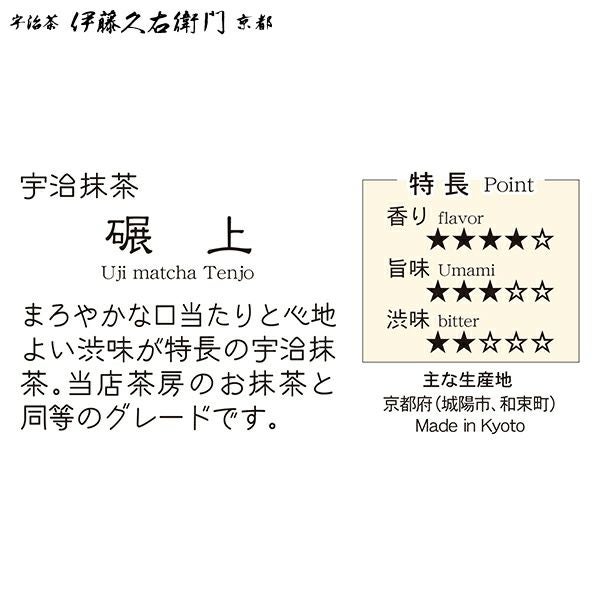 宇治抹茶 碾上 粉末 20g缶入 § てんじょう セレモニアルグレード