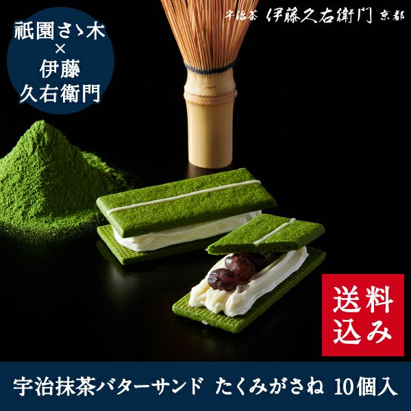 冷凍】宇治抹茶バターサンド たくみがさね 10個入【翌日お届け可