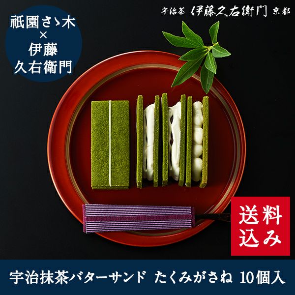 緑*久様 ハピマジサンタ衣装 未開封品 サイン入り種 30パックセット 冷凍】宇治抹茶バターサンド たくみがさね 10個入【送料込み】【他商品