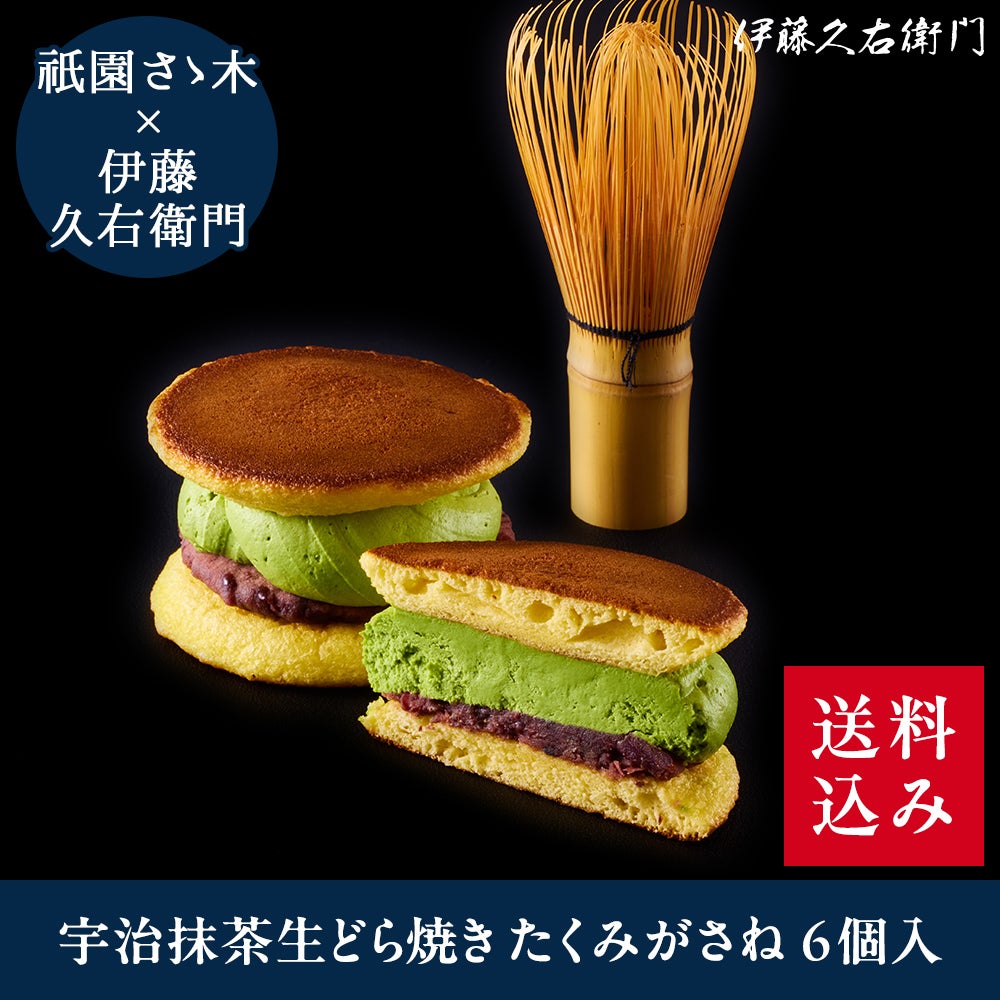 冷凍】宇治抹茶生どら焼き たくみがさね 6個入【送料込み】【他商品と