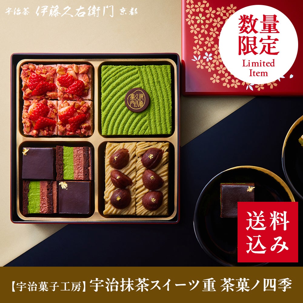 冷凍】宇治抹茶スイーツ重 茶菓ノ四季【数量限定】【送料込み】【他