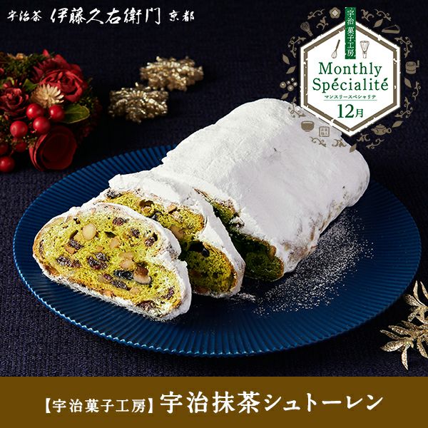 ご好評につき完売しました】宇治抹茶シュトーレン【50箱限定】【ご注文