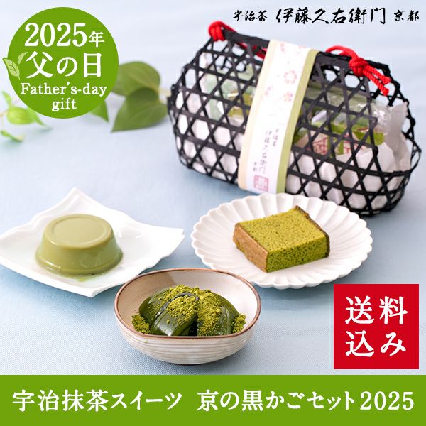 宇治抹茶スイーツ 京の黒かごセット【送料込み】 § 【数量限定】【賞味