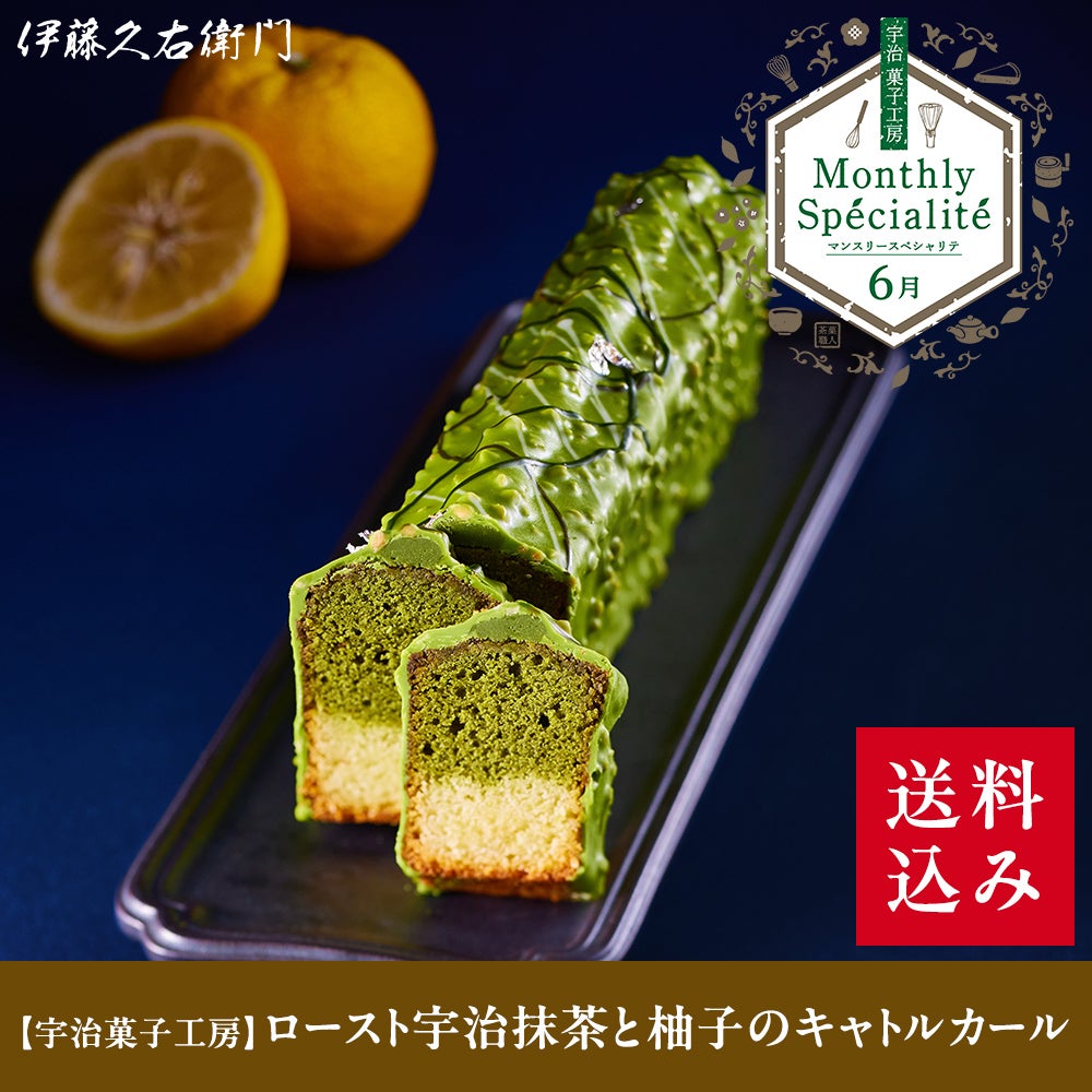 6/9正午販売開始】【冷凍】ロースト宇治抹茶と柚子のキャトルカール