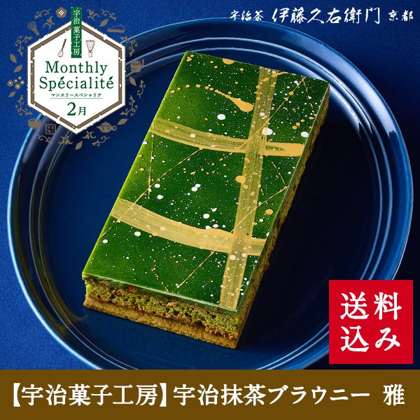 ご好評につき完売しました】【冷凍】宇治抹茶ブラウニー 雅【55箱限定