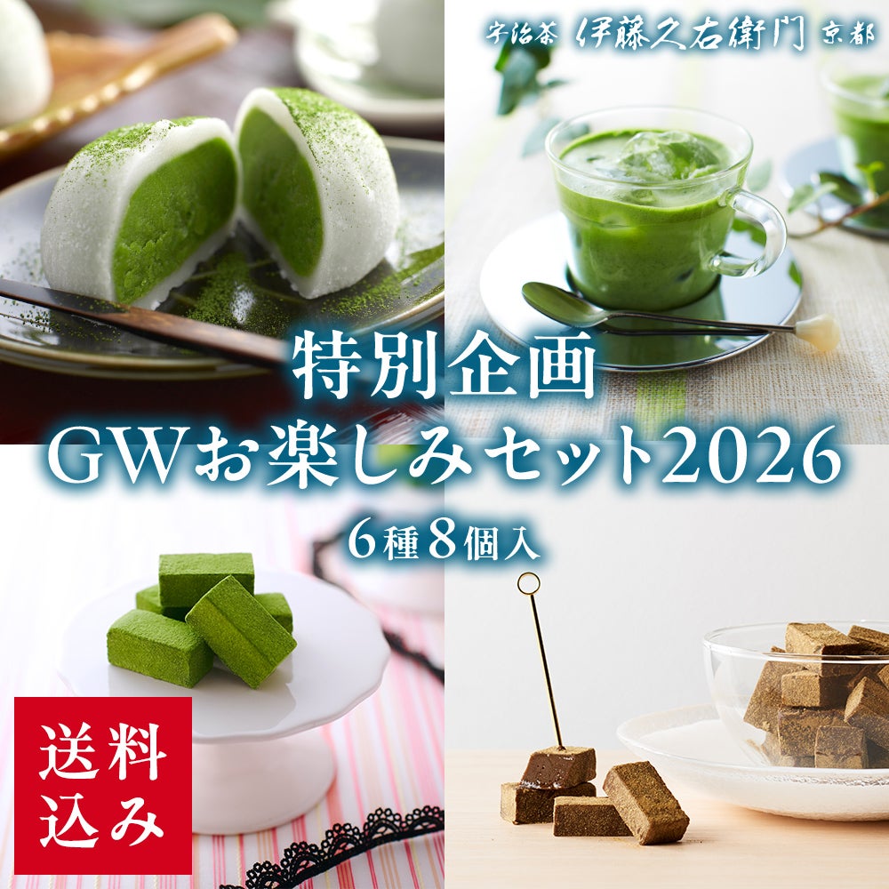 特別企画】GWお楽しみセット2026 6種8個入【送料込み】【他商品との同